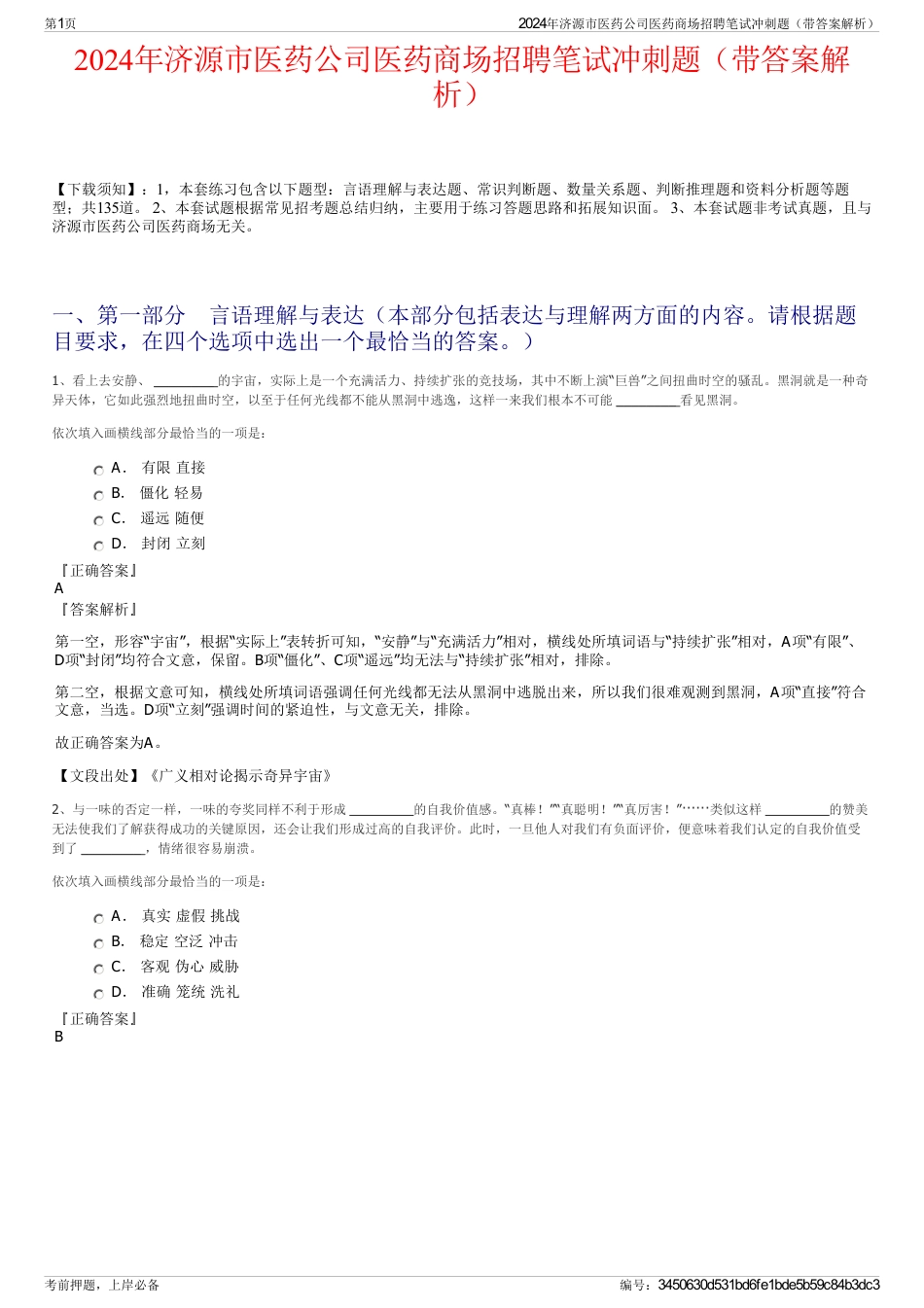 2024年济源市医药公司医药商场招聘笔试冲刺题（带答案解析）_第1页