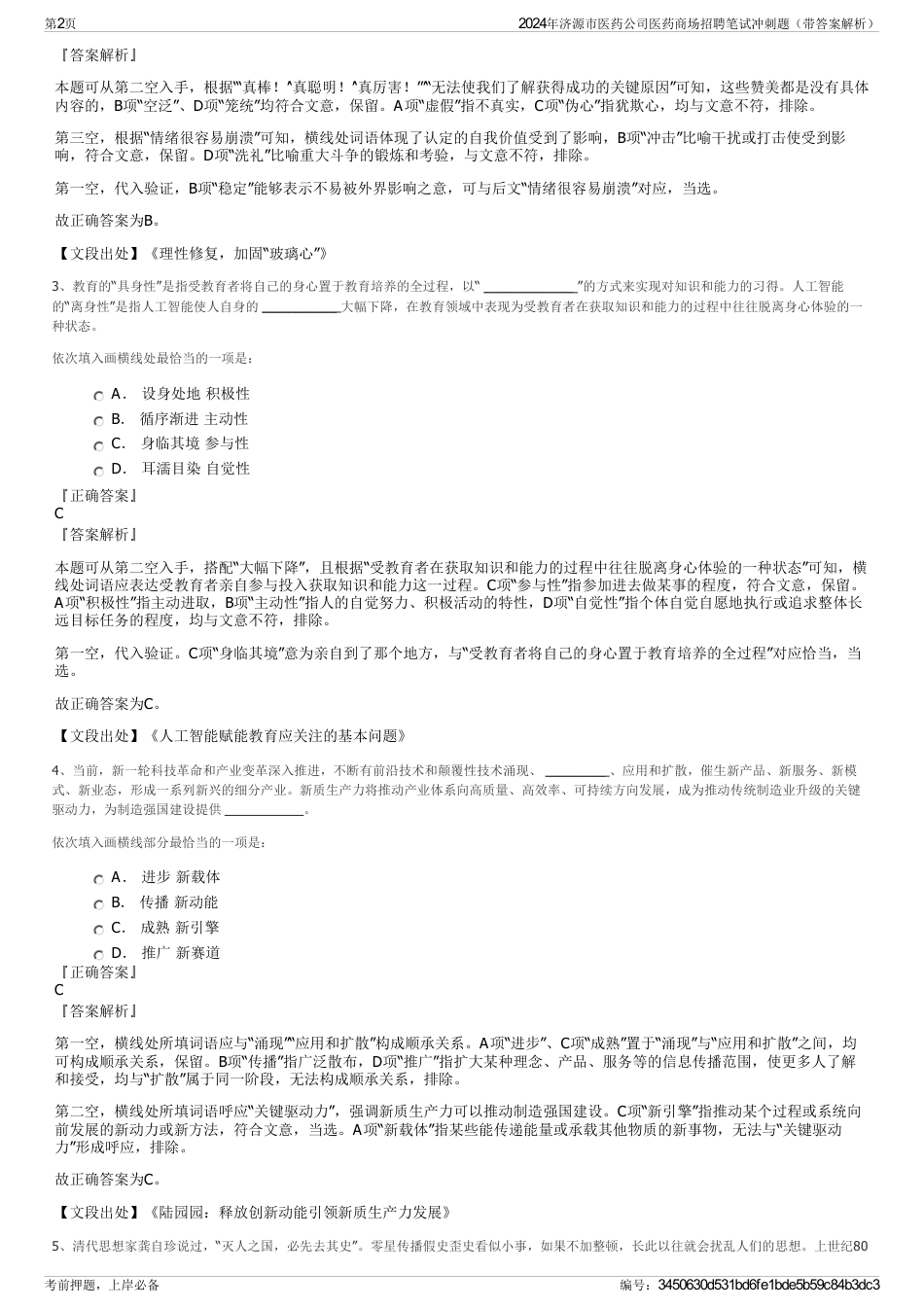 2024年济源市医药公司医药商场招聘笔试冲刺题（带答案解析）_第2页