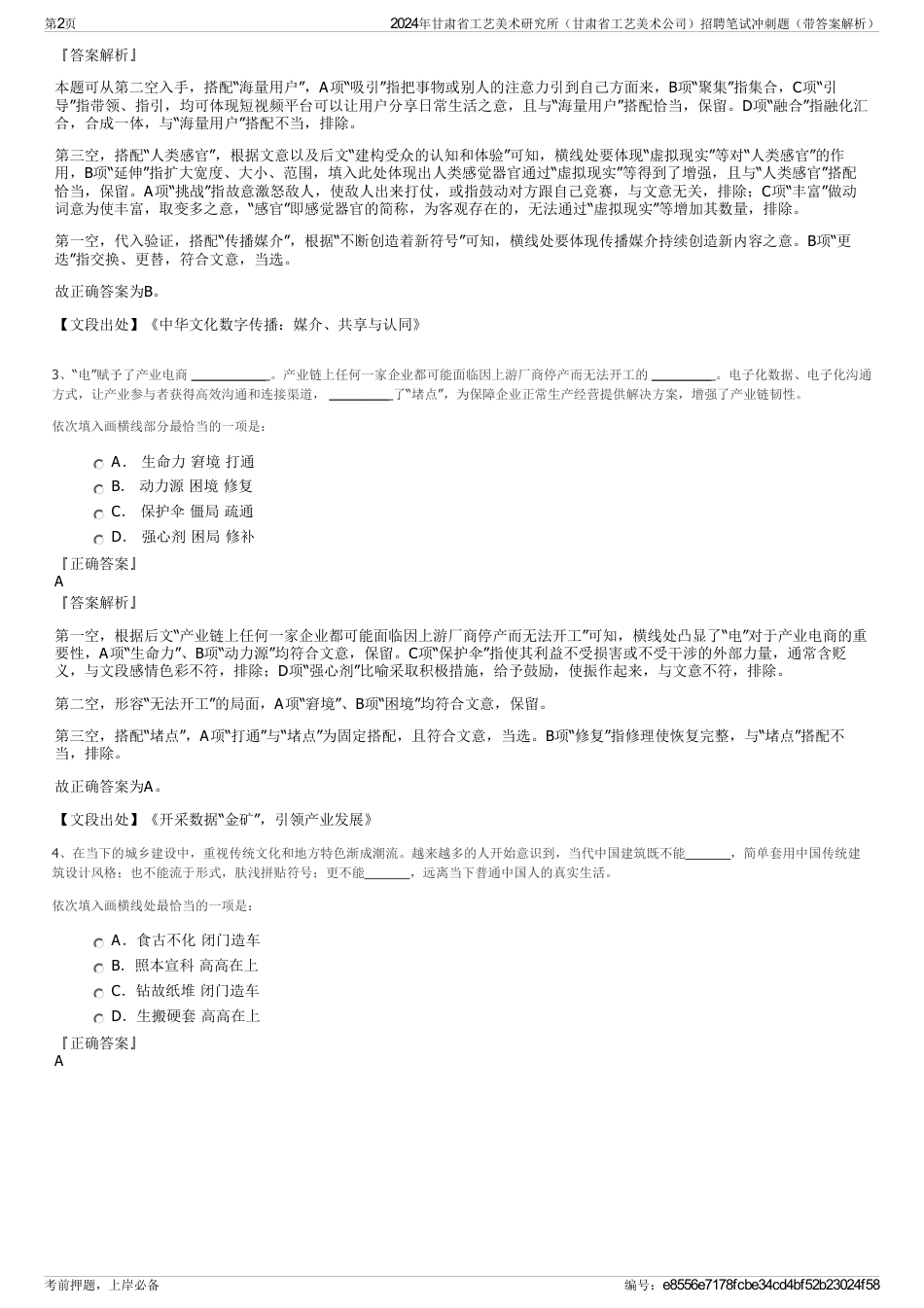 2024年甘肃省工艺美术研究所（甘肃省工艺美术公司）招聘笔试冲刺题（带答案解析）_第2页