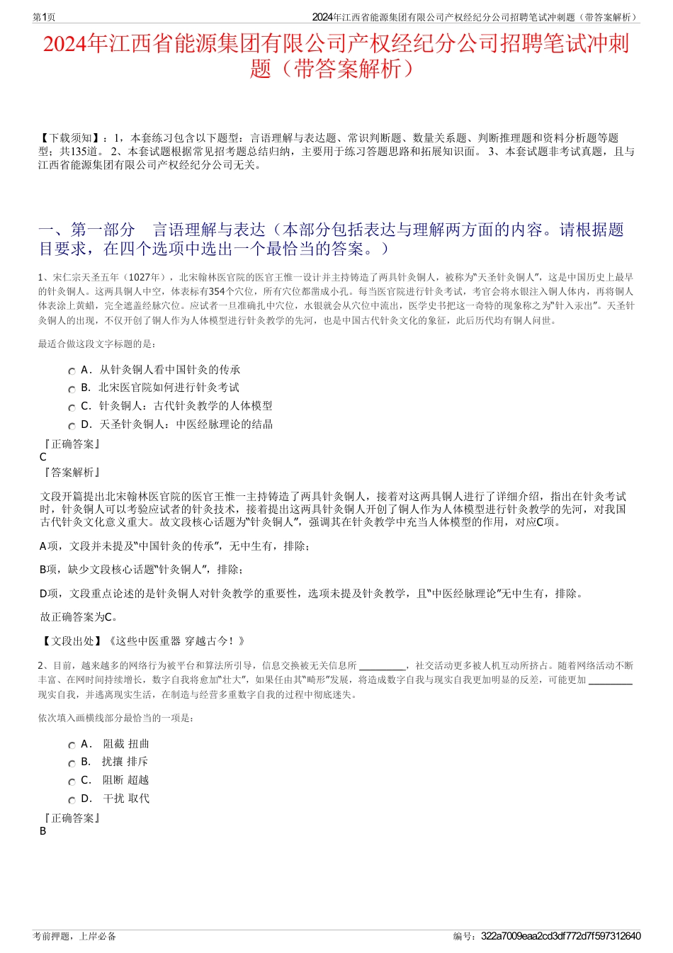 2024年江西省能源集团有限公司产权经纪分公司招聘笔试冲刺题（带答案解析）_第1页