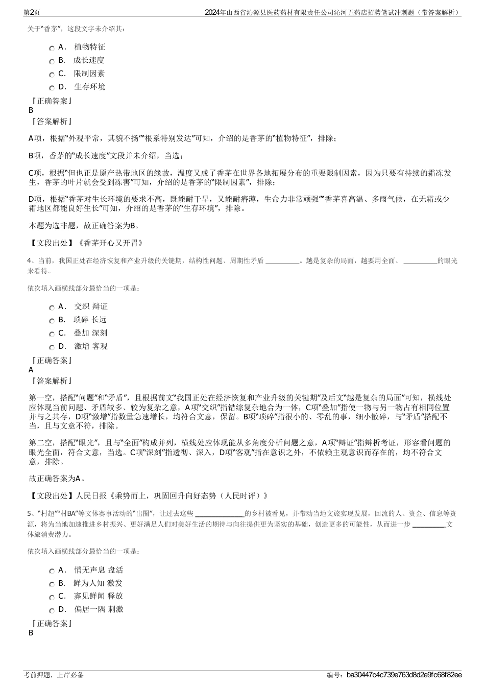 2024年山西省沁源县医药药材有限责任公司沁河五药店招聘笔试冲刺题（带答案解析）_第2页