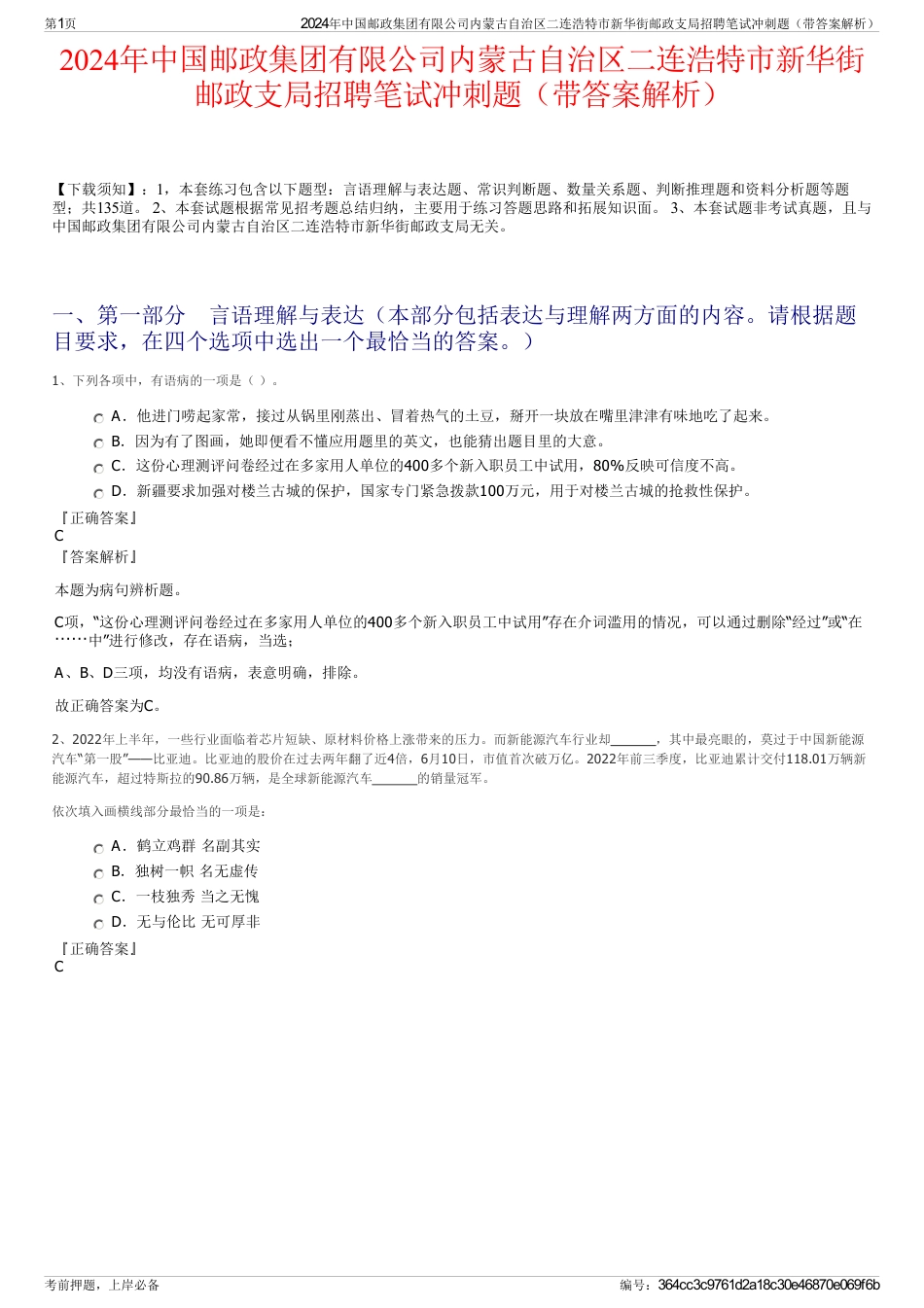 2024年中国邮政集团有限公司内蒙古自治区二连浩特市新华街邮政支局招聘笔试冲刺题（带答案解析）_第1页