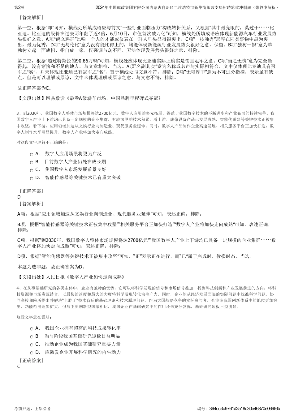 2024年中国邮政集团有限公司内蒙古自治区二连浩特市新华街邮政支局招聘笔试冲刺题（带答案解析）_第2页