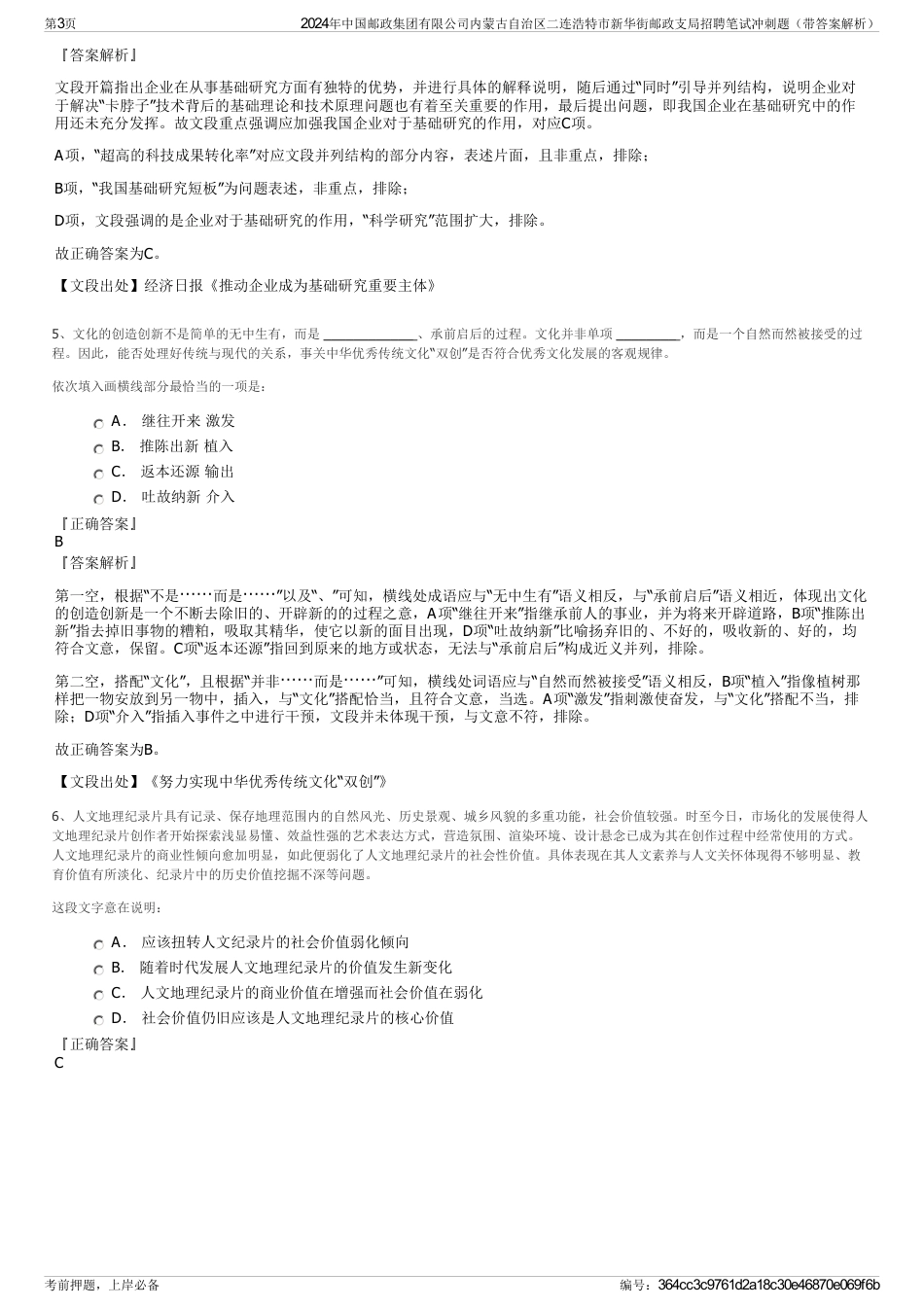2024年中国邮政集团有限公司内蒙古自治区二连浩特市新华街邮政支局招聘笔试冲刺题（带答案解析）_第3页