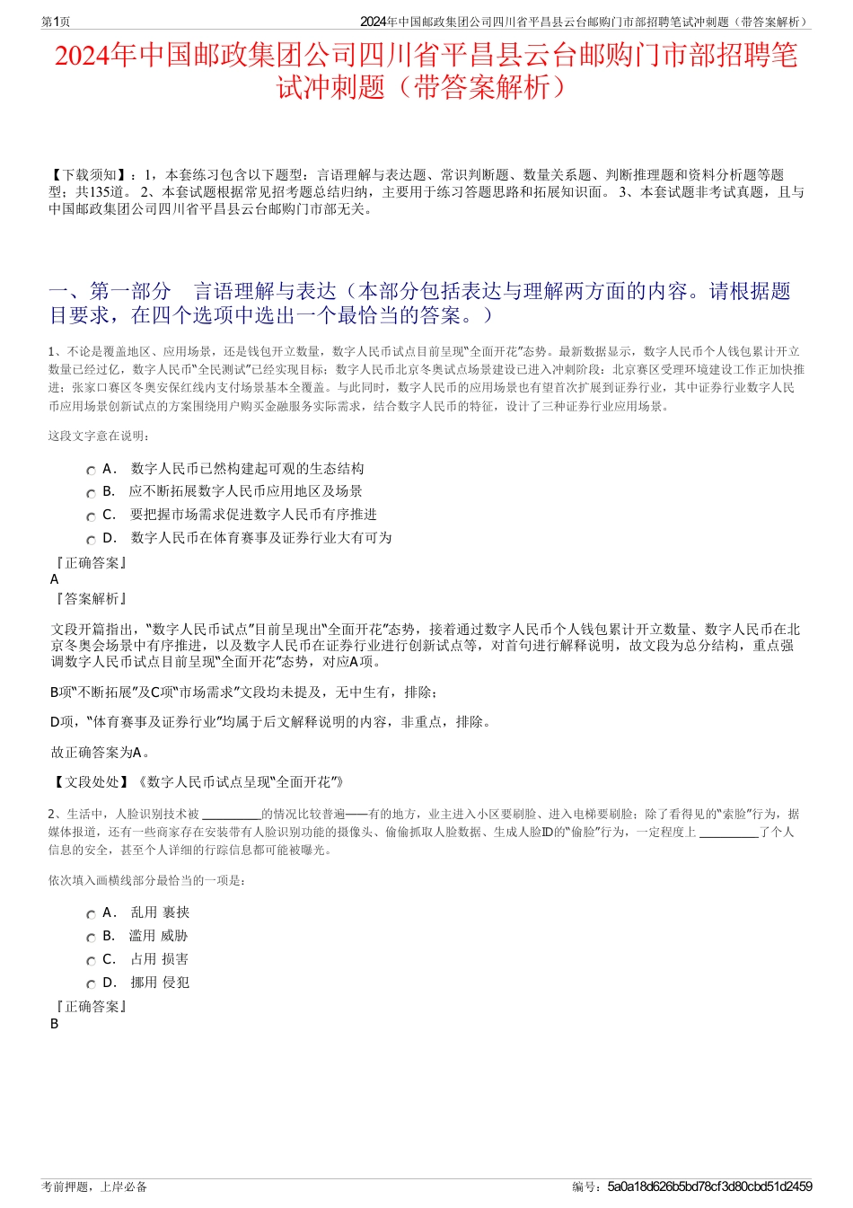 2024年中国邮政集团公司四川省平昌县云台邮购门市部招聘笔试冲刺题（带答案解析）_第1页
