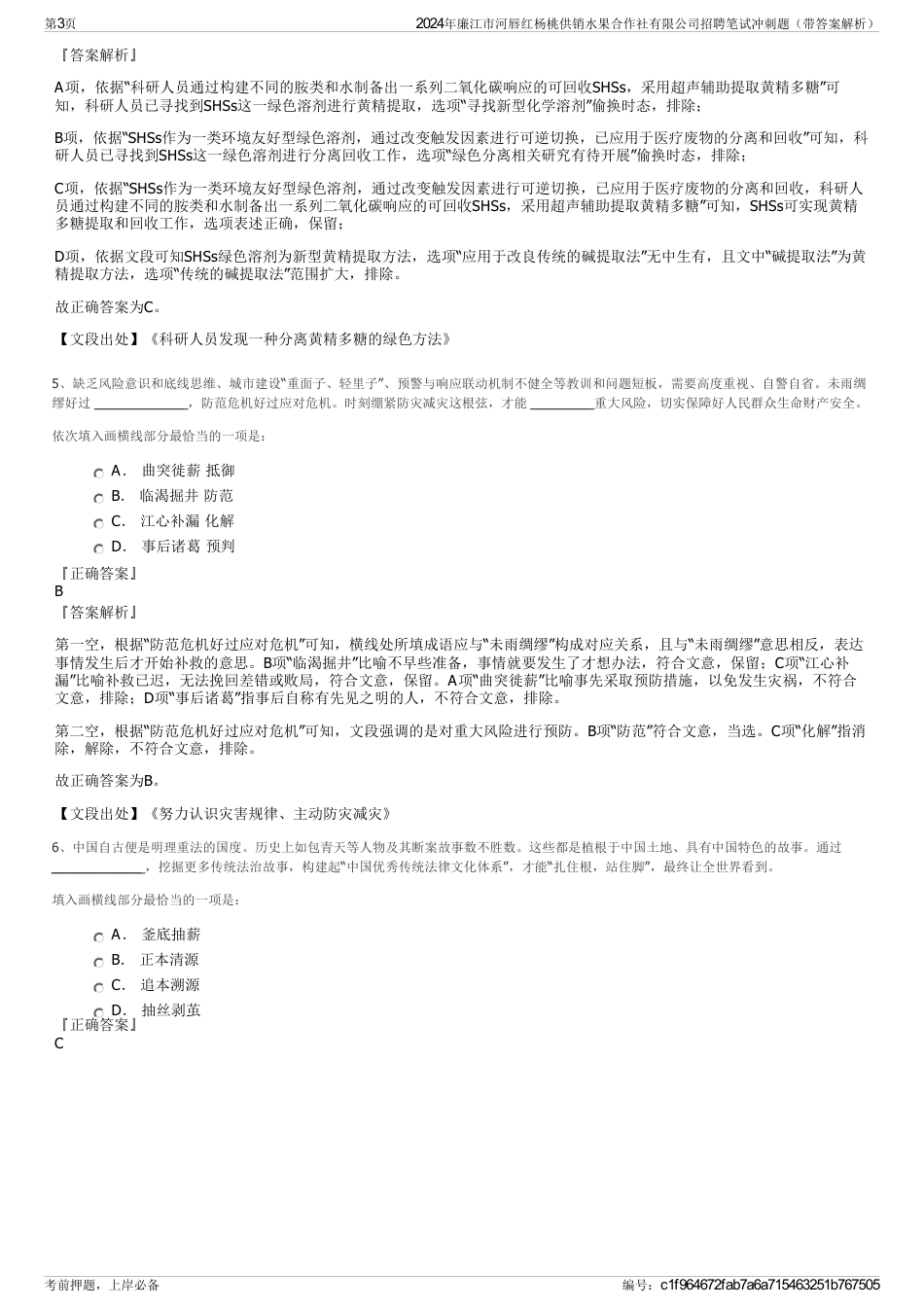 2024年廉江市河唇红杨桃供销水果合作社有限公司招聘笔试冲刺题（带答案解析）_第3页