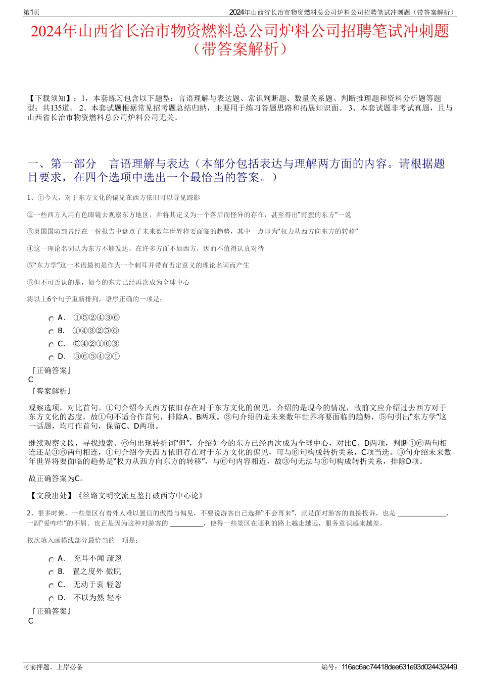 2024年山西省长治市物资燃料总公司炉料公司招聘笔试冲刺题（带答案解析）_第1页