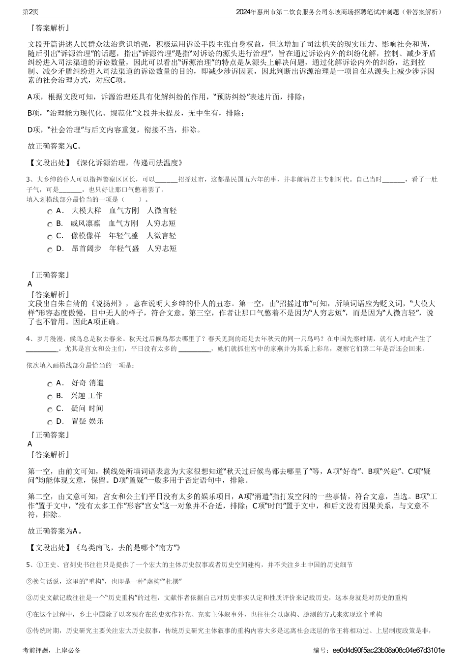 2024年惠州市第二饮食服务公司东坡商场招聘笔试冲刺题（带答案解析）_第2页