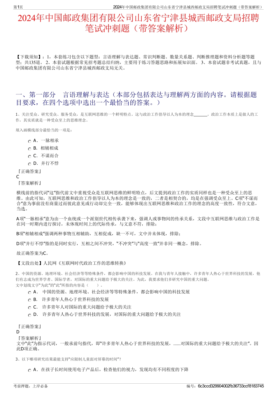 2024年中国邮政集团有限公司山东省宁津县城西邮政支局招聘笔试冲刺题（带答案解析）_第1页