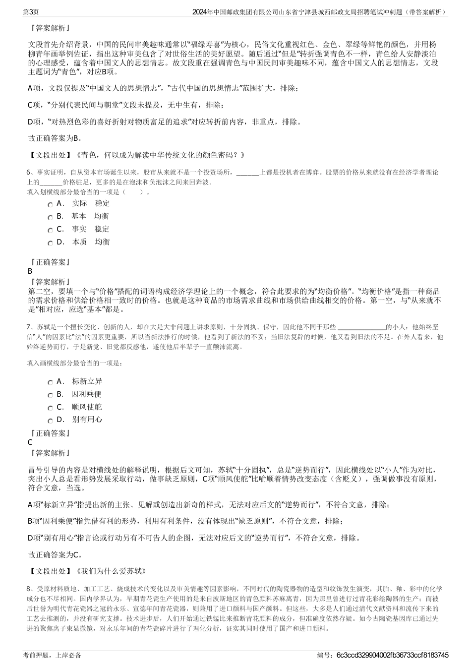 2024年中国邮政集团有限公司山东省宁津县城西邮政支局招聘笔试冲刺题（带答案解析）_第3页