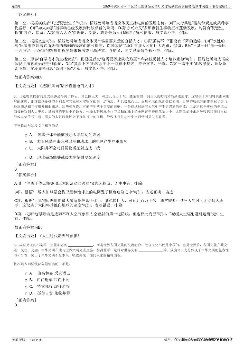 2024年沈阳市和平区第三副食品公司灯光球场副食商店招聘笔试冲刺题（带答案解析）_第3页