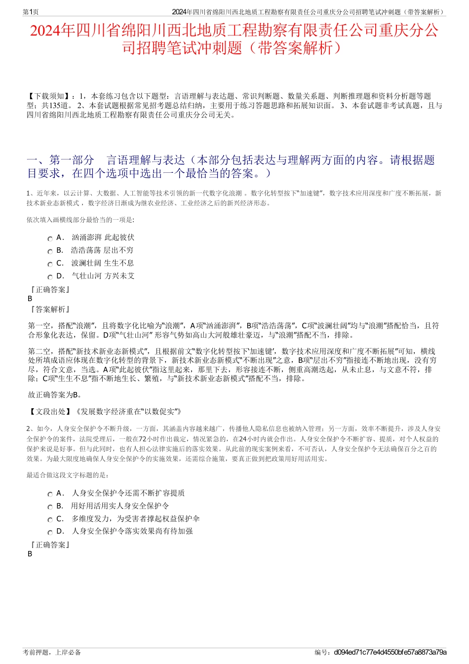 2024年四川省绵阳川西北地质工程勘察有限责任公司重庆分公司招聘笔试冲刺题（带答案解析）_第1页