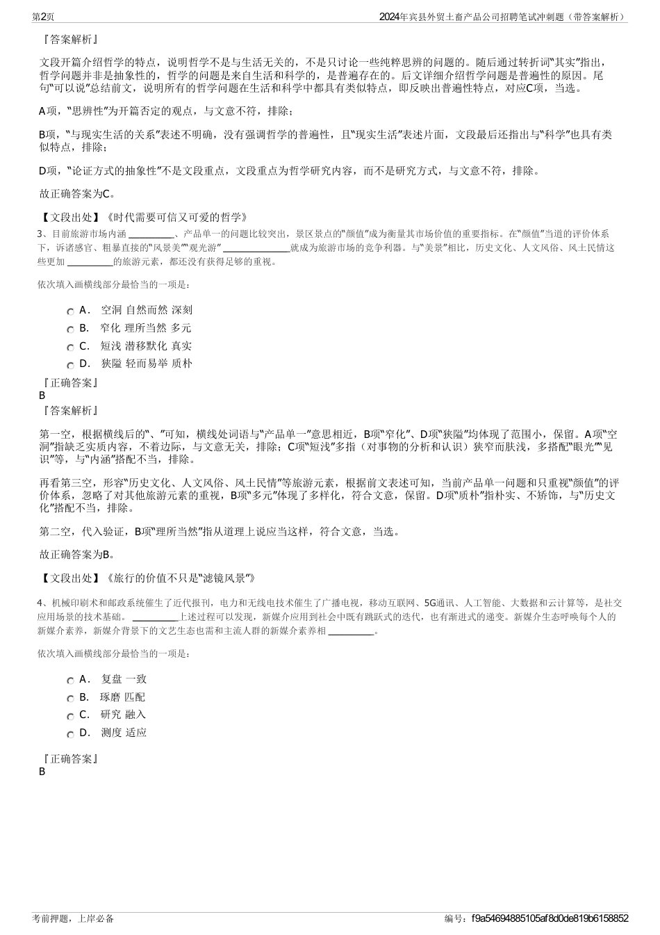 2024年宾县外贸土畜产品公司招聘笔试冲刺题（带答案解析）_第2页