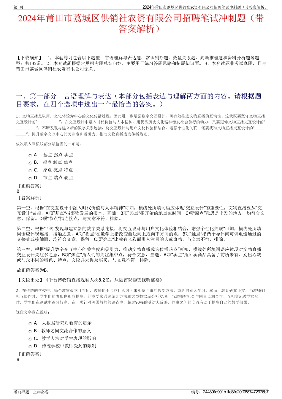 2024年莆田市荔城区供销社农资有限公司招聘笔试冲刺题（带答案解析）_第1页