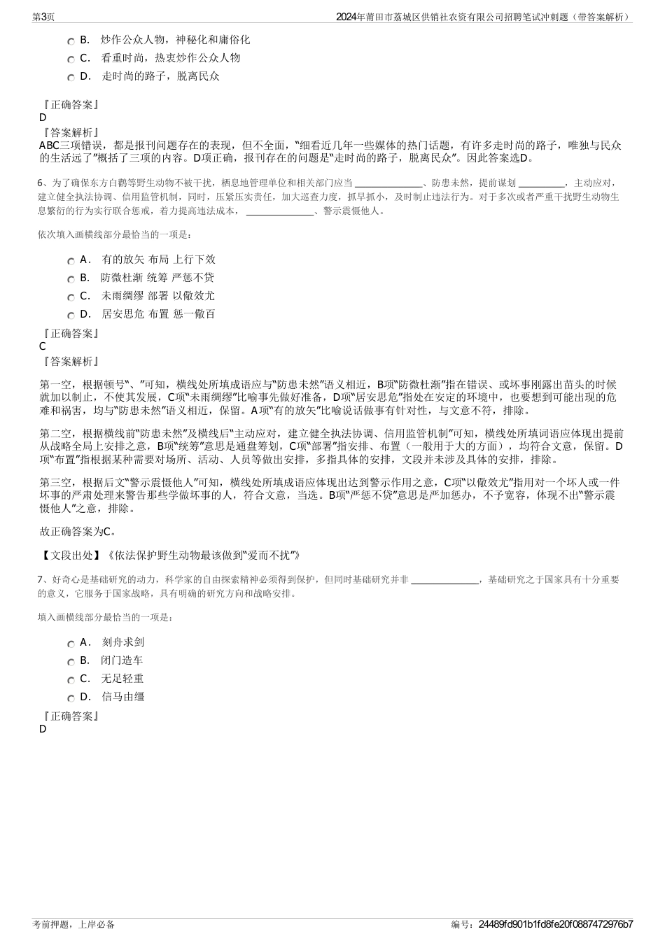 2024年莆田市荔城区供销社农资有限公司招聘笔试冲刺题（带答案解析）_第3页