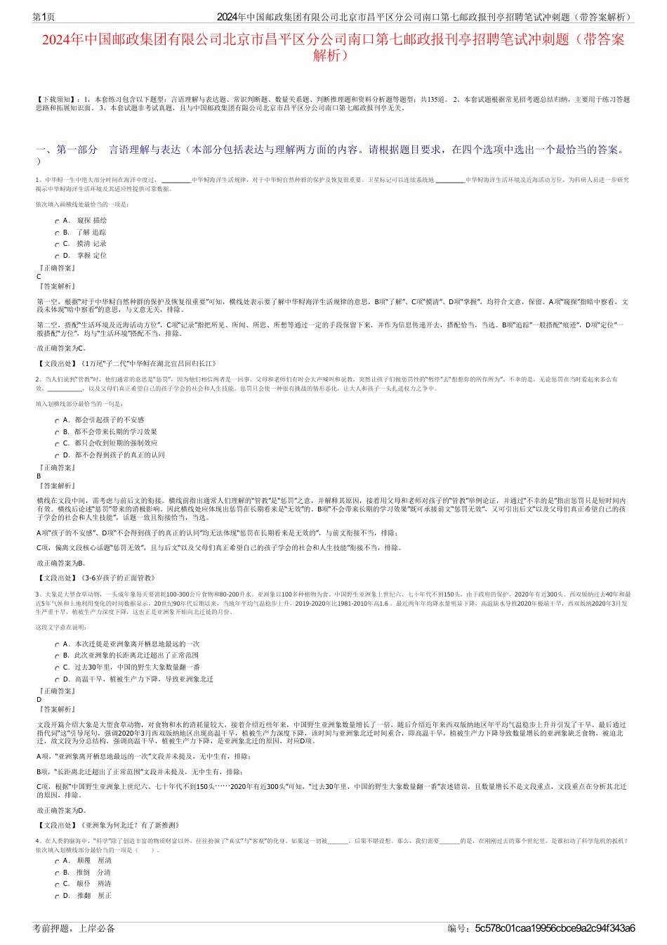 2024年中国邮政集团有限公司北京市昌平区分公司南口第七邮政报刊亭招聘笔试冲刺题（带答案解析）_第1页