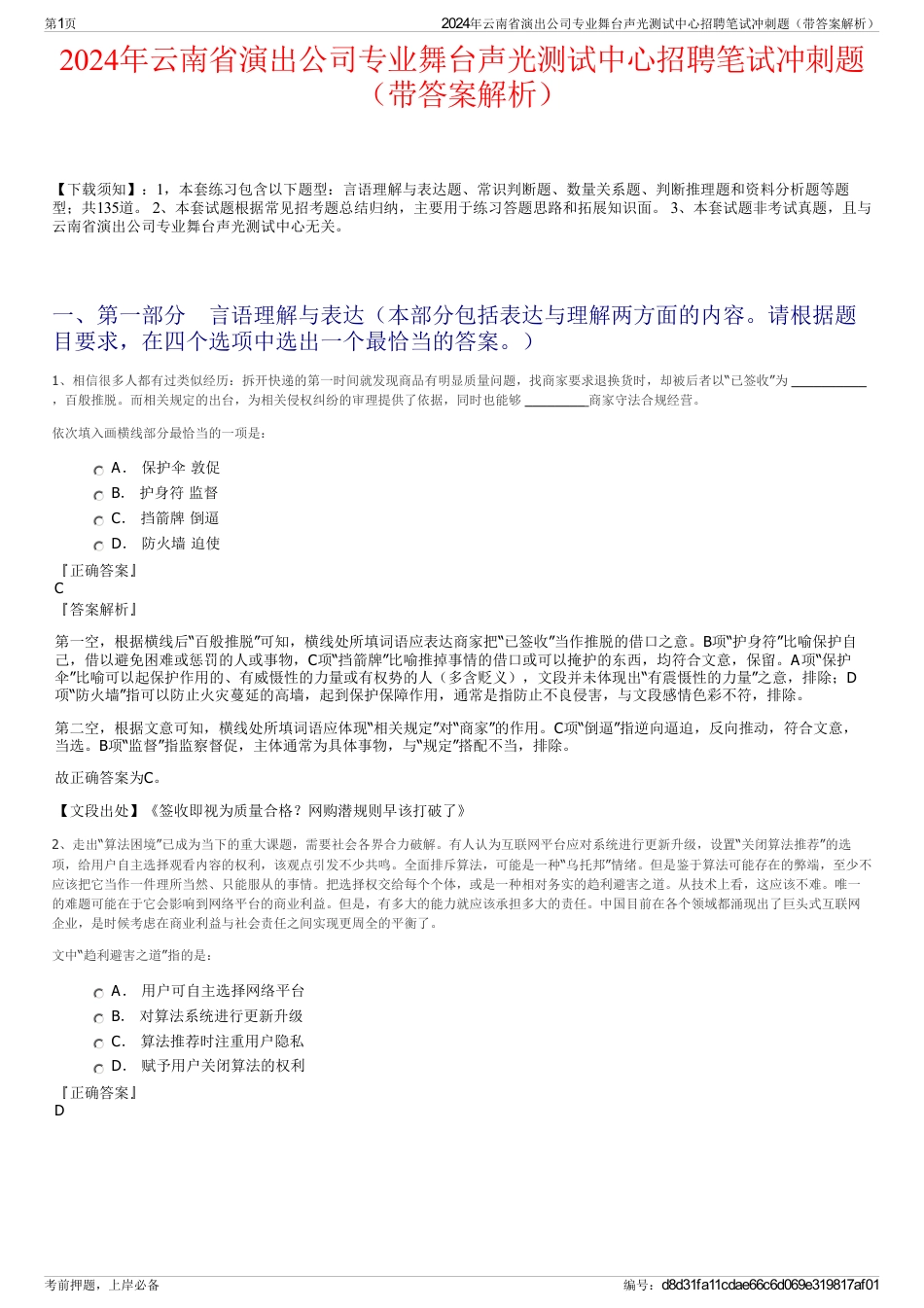 2024年云南省演出公司专业舞台声光测试中心招聘笔试冲刺题（带答案解析）_第1页