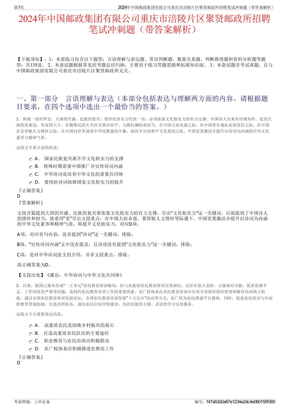 2024年中国邮政集团有限公司重庆市涪陵片区聚贤邮政所招聘笔试冲刺题（带答案解析）_第1页