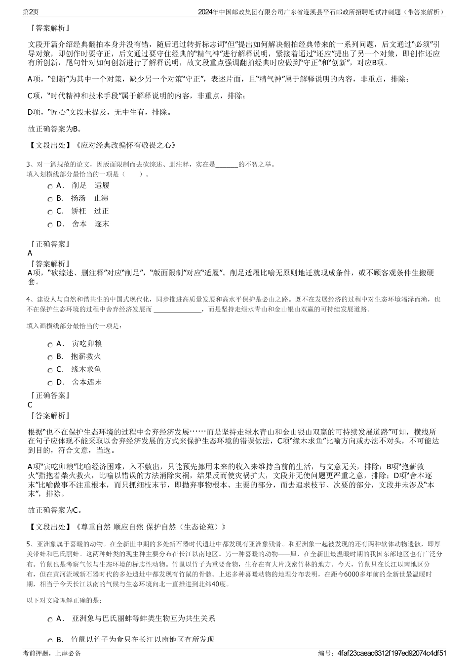 2024年中国邮政集团有限公司广东省遂溪县平石邮政所招聘笔试冲刺题（带答案解析）_第2页