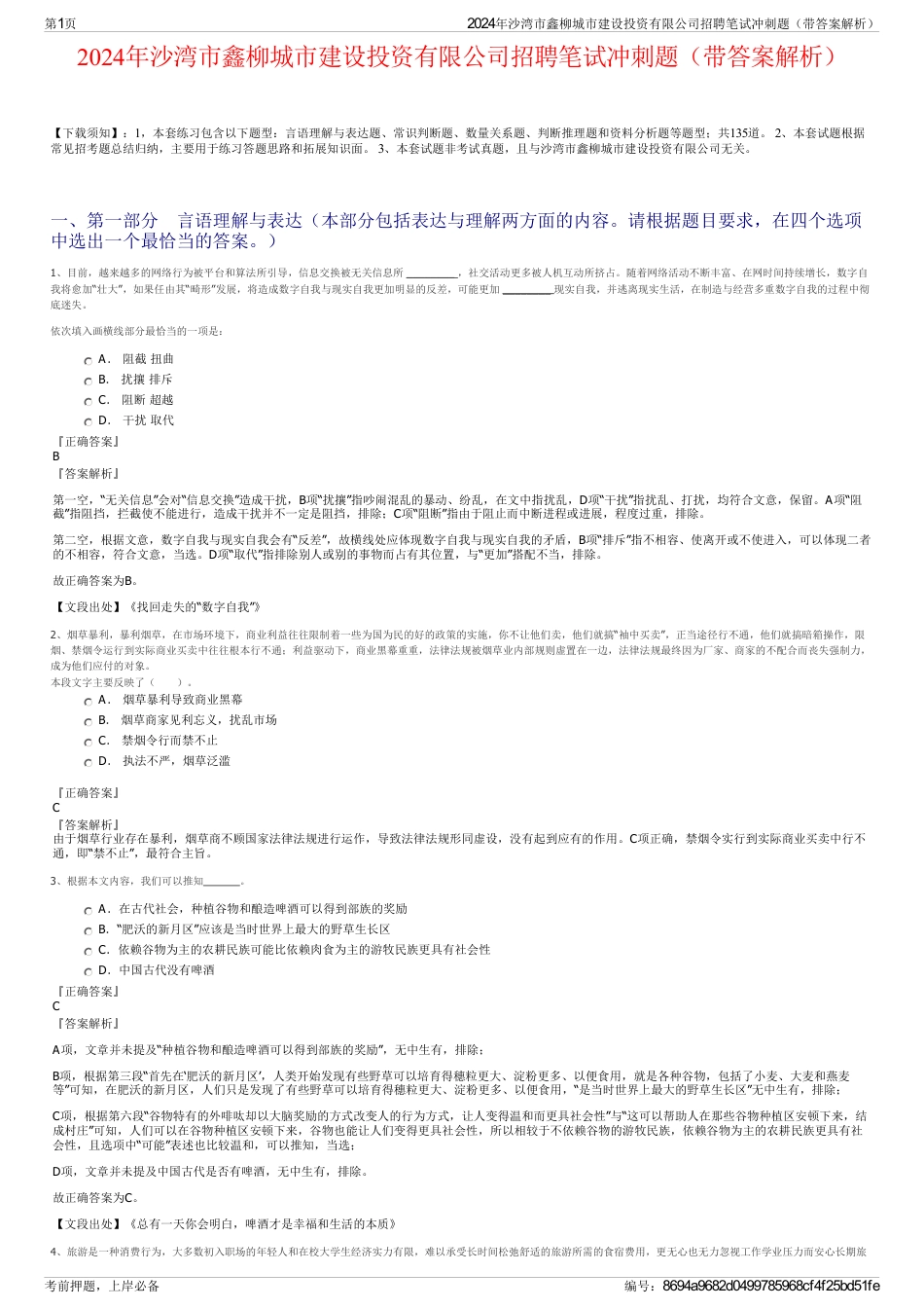 2024年沙湾市鑫柳城市建设投资有限公司招聘笔试冲刺题（带答案解析）_第1页