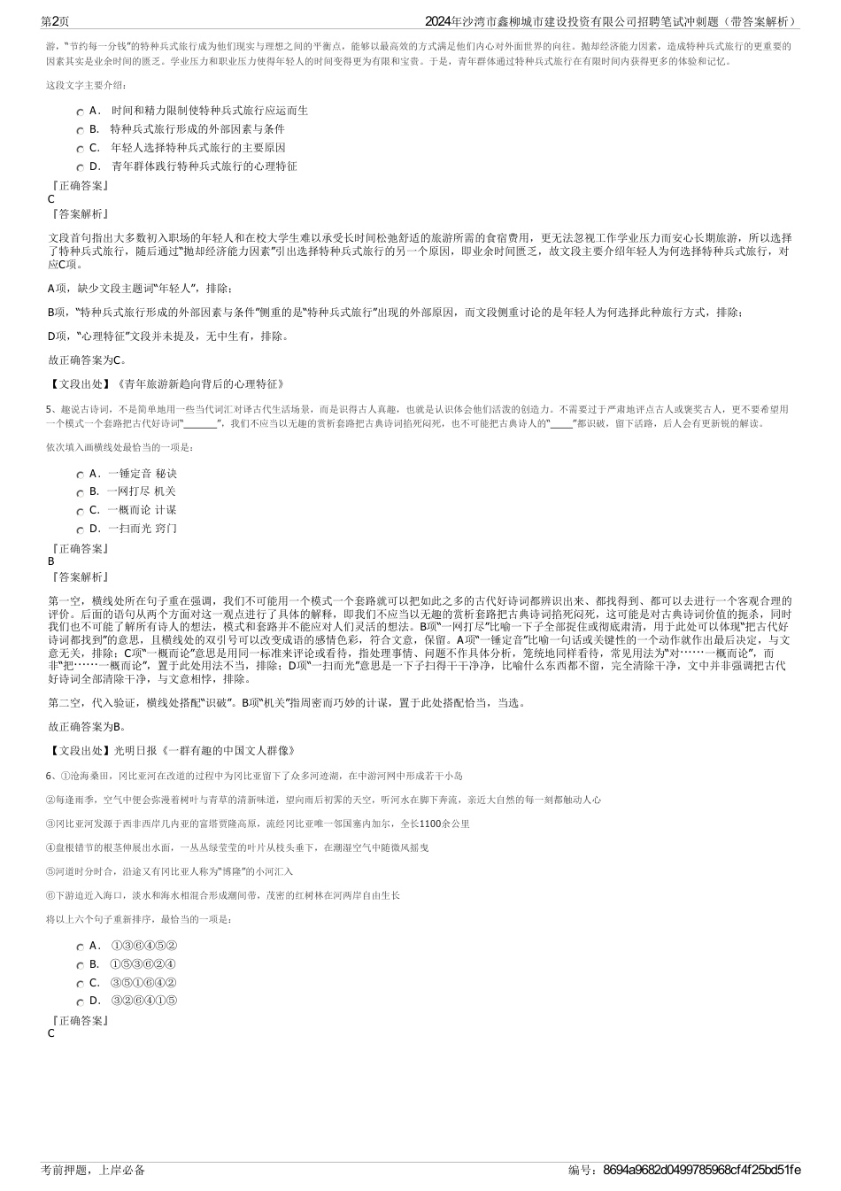 2024年沙湾市鑫柳城市建设投资有限公司招聘笔试冲刺题（带答案解析）_第2页