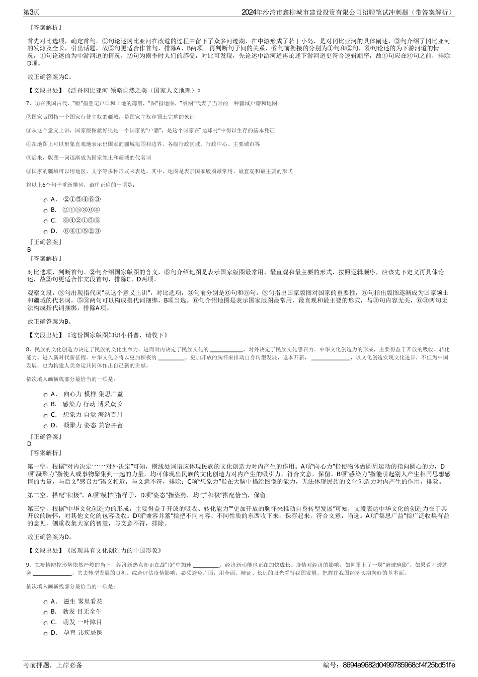 2024年沙湾市鑫柳城市建设投资有限公司招聘笔试冲刺题（带答案解析）_第3页