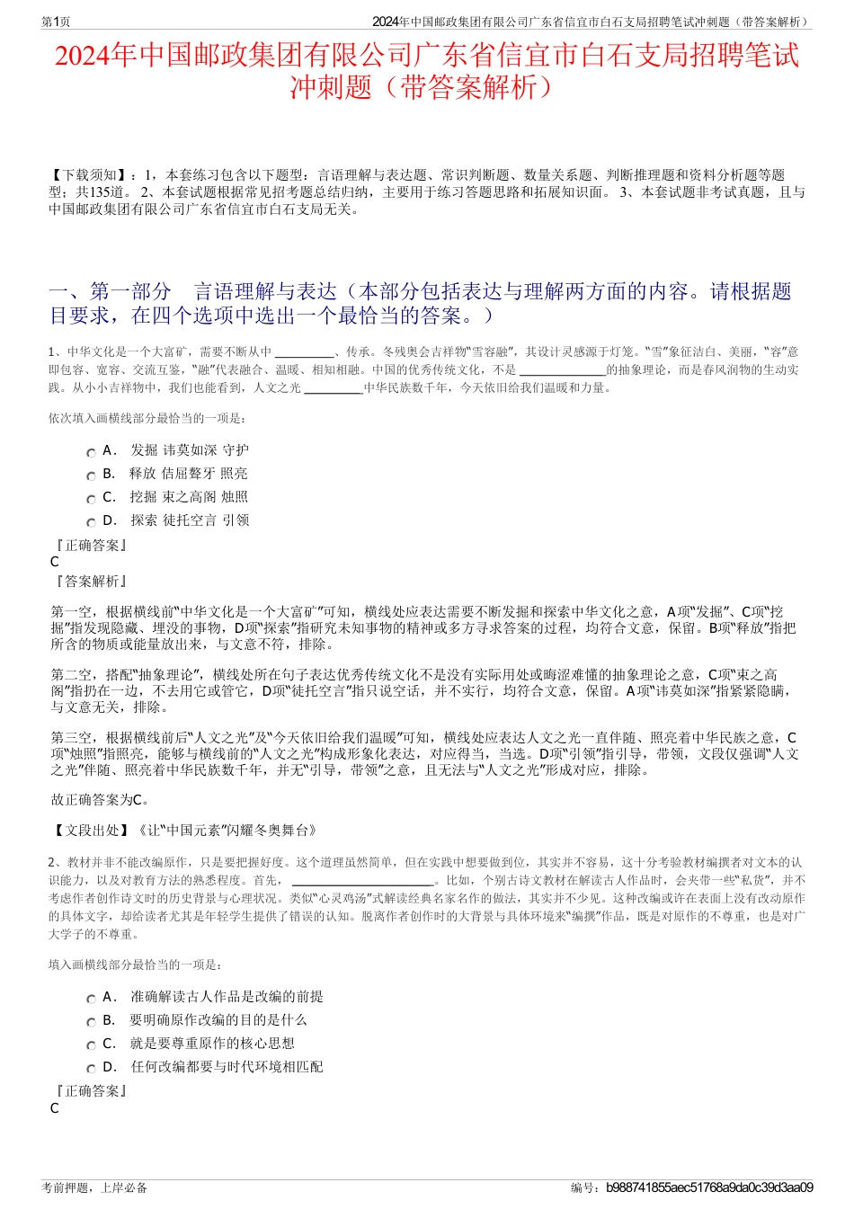 2024年中国邮政集团有限公司广东省信宜市白石支局招聘笔试冲刺题（带答案解析）_第1页