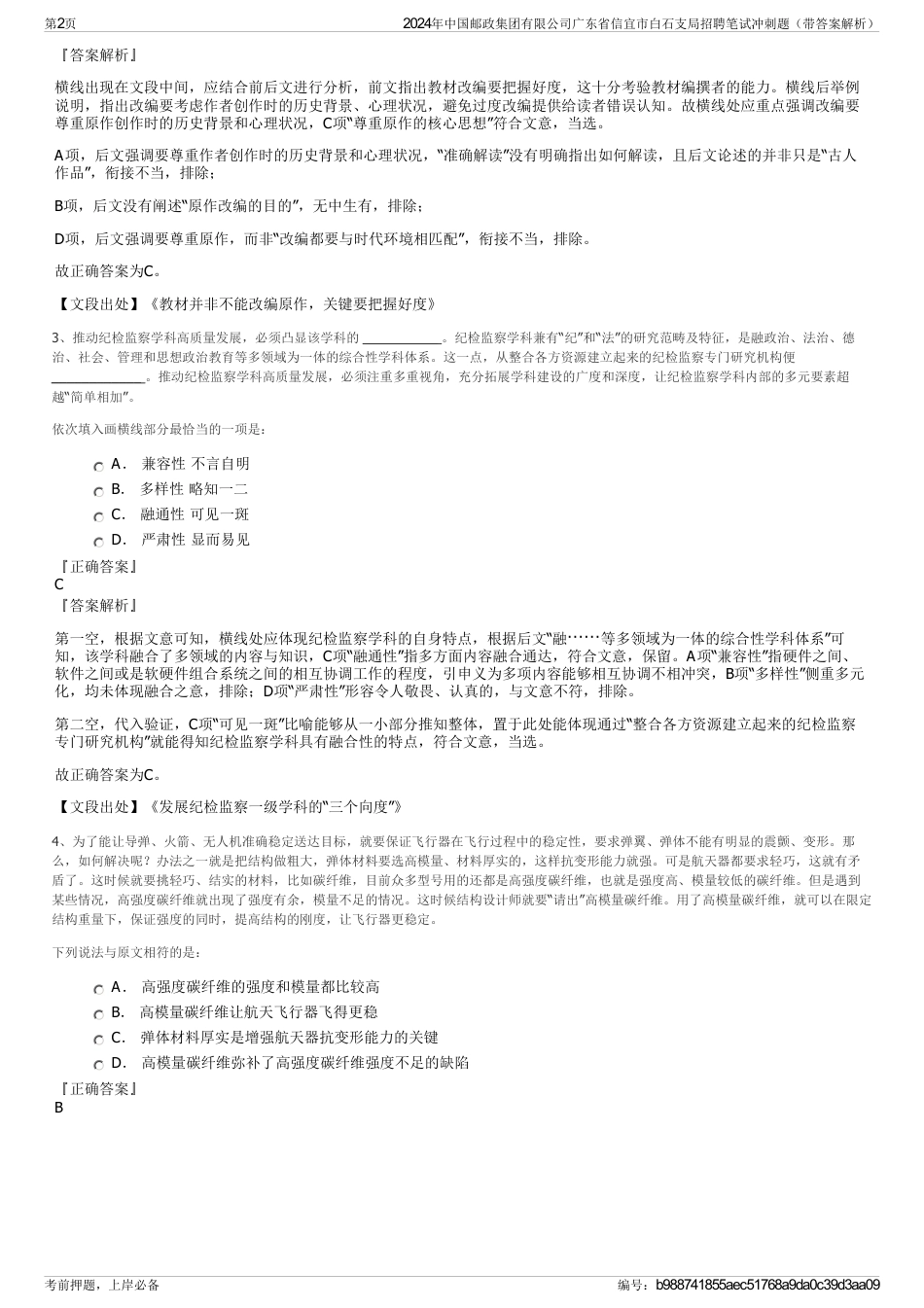 2024年中国邮政集团有限公司广东省信宜市白石支局招聘笔试冲刺题（带答案解析）_第2页