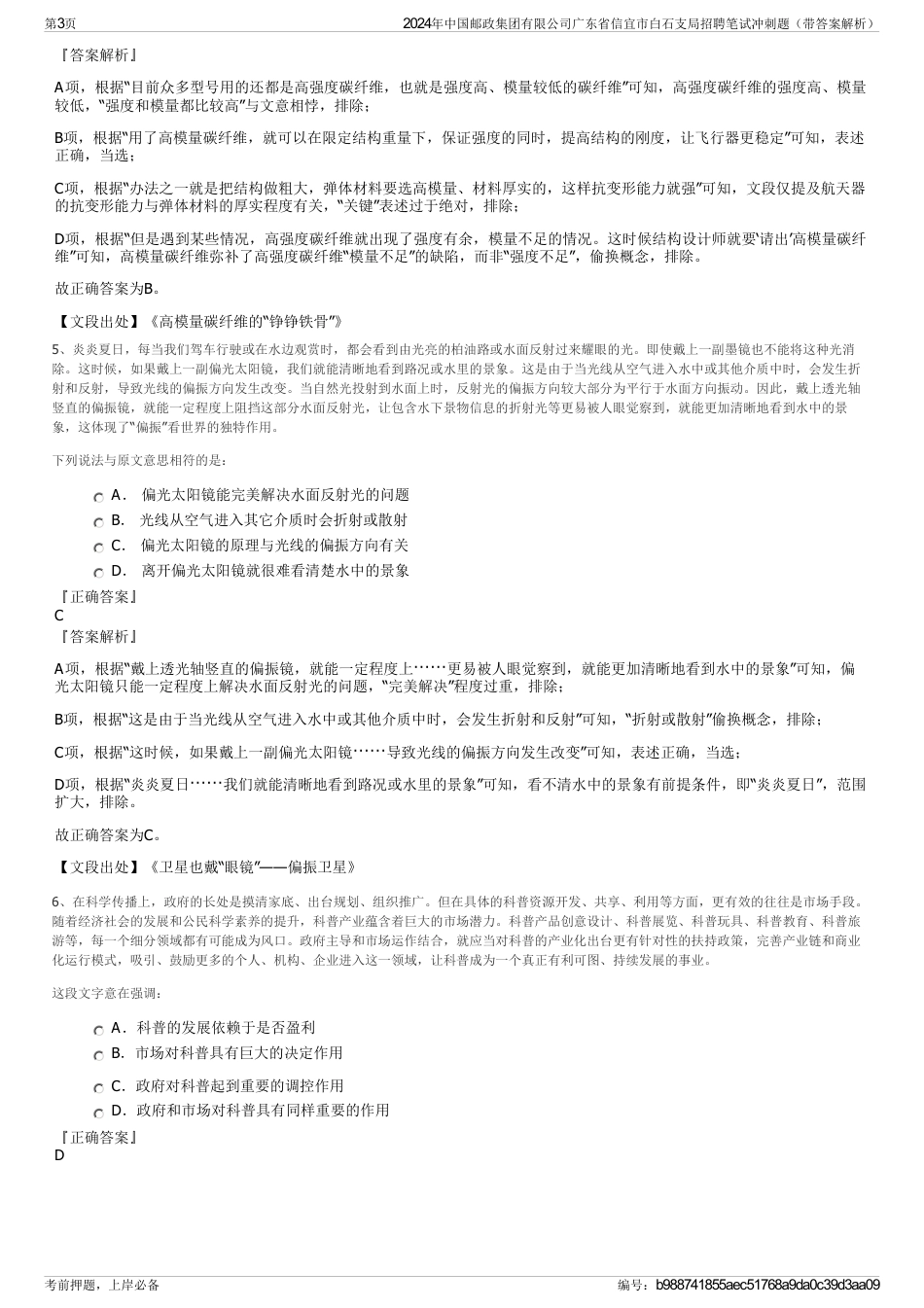 2024年中国邮政集团有限公司广东省信宜市白石支局招聘笔试冲刺题（带答案解析）_第3页