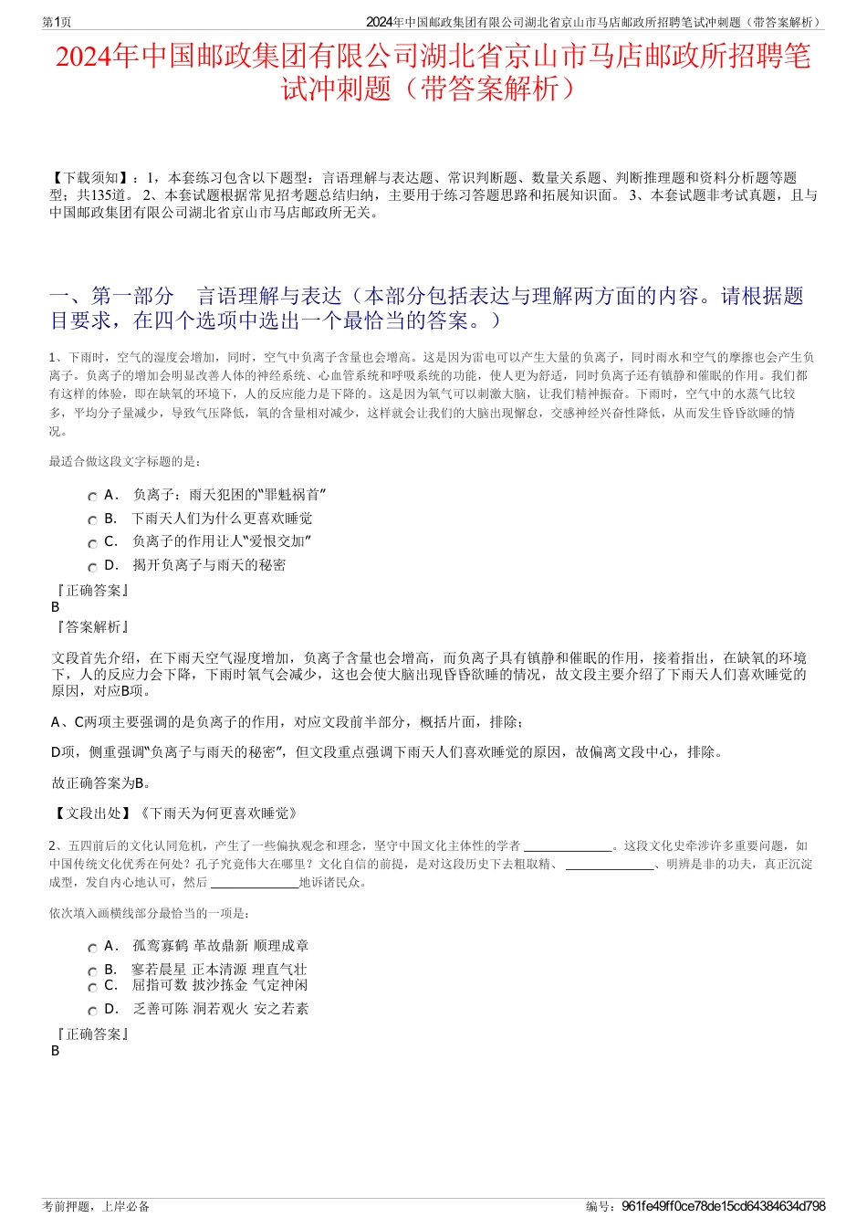 2024年中国邮政集团有限公司湖北省京山市马店邮政所招聘笔试冲刺题（带答案解析）_第1页