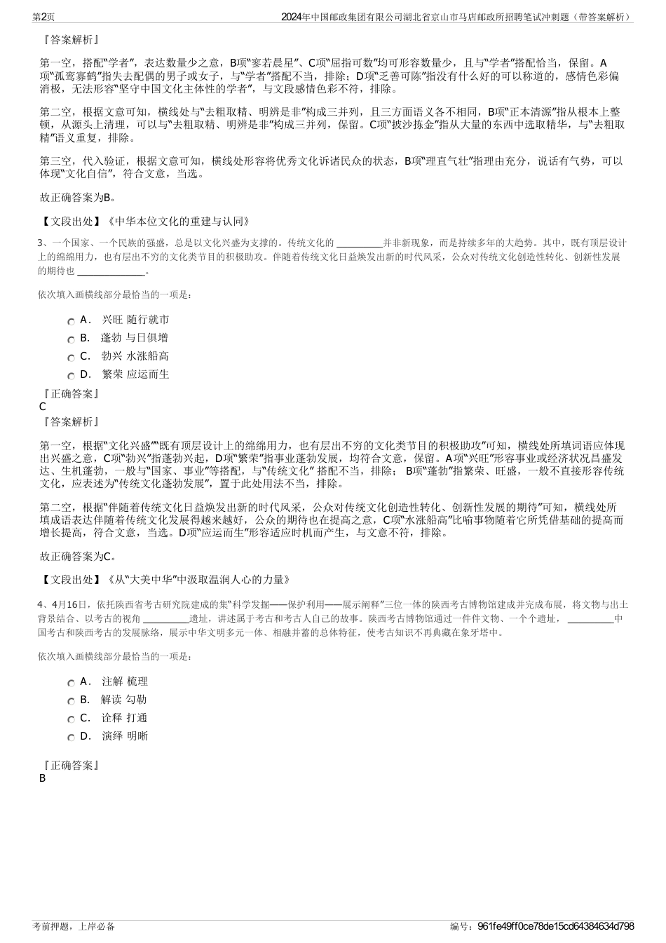 2024年中国邮政集团有限公司湖北省京山市马店邮政所招聘笔试冲刺题（带答案解析）_第2页