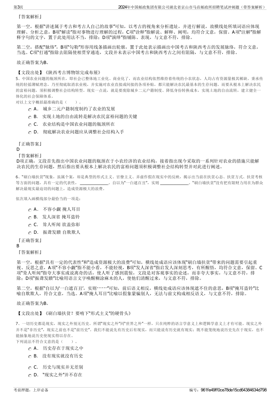 2024年中国邮政集团有限公司湖北省京山市马店邮政所招聘笔试冲刺题（带答案解析）_第3页