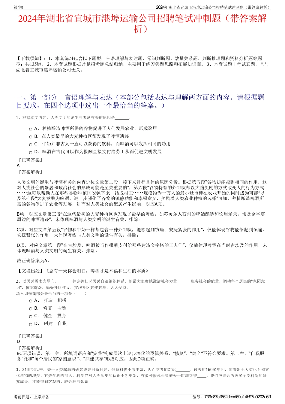 2024年湖北省宜城市港埠运输公司招聘笔试冲刺题（带答案解析）_第1页