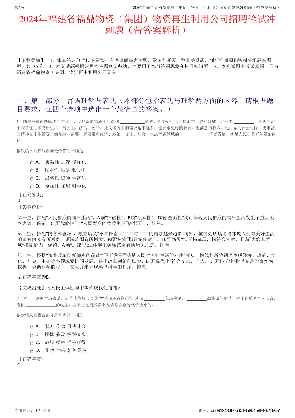 2024年福建省福鼎物资（集团）物资再生利用公司招聘笔试冲刺题（带答案解析）_第1页