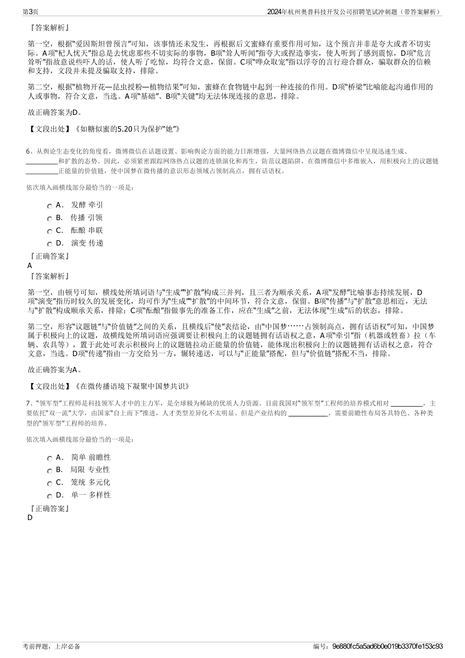 2024年杭州奥普科技开发公司招聘笔试冲刺题（带答案解析）_第3页