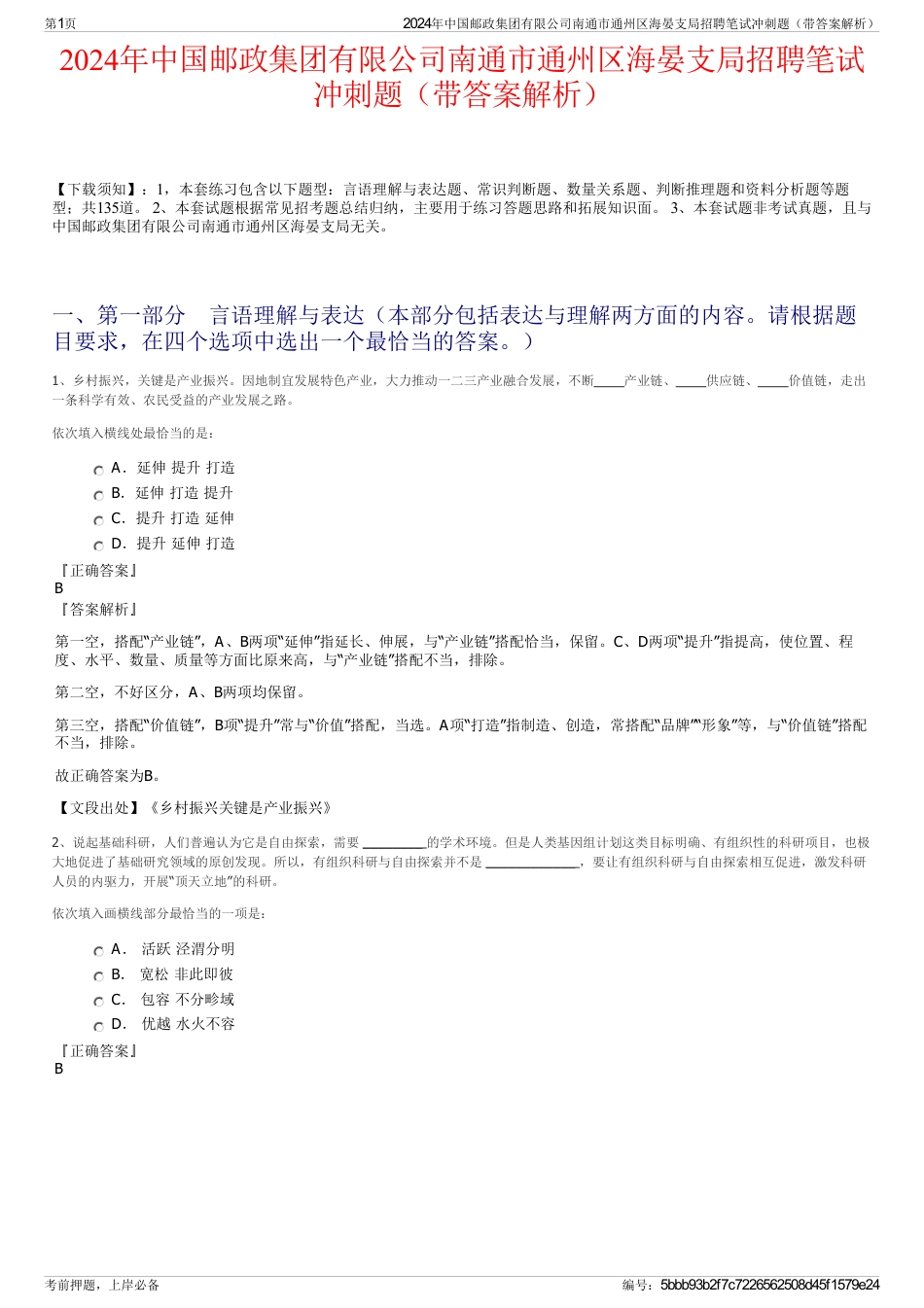 2024年中国邮政集团有限公司南通市通州区海晏支局招聘笔试冲刺题（带答案解析）_第1页