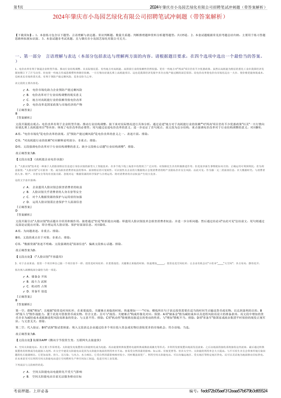 2024年肇庆市小岛园艺绿化有限公司招聘笔试冲刺题（带答案解析）_第1页