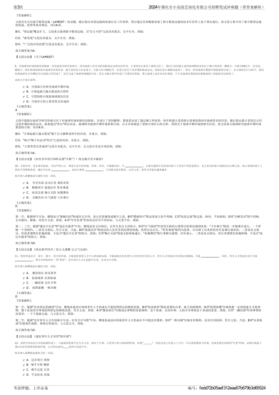 2024年肇庆市小岛园艺绿化有限公司招聘笔试冲刺题（带答案解析）_第3页