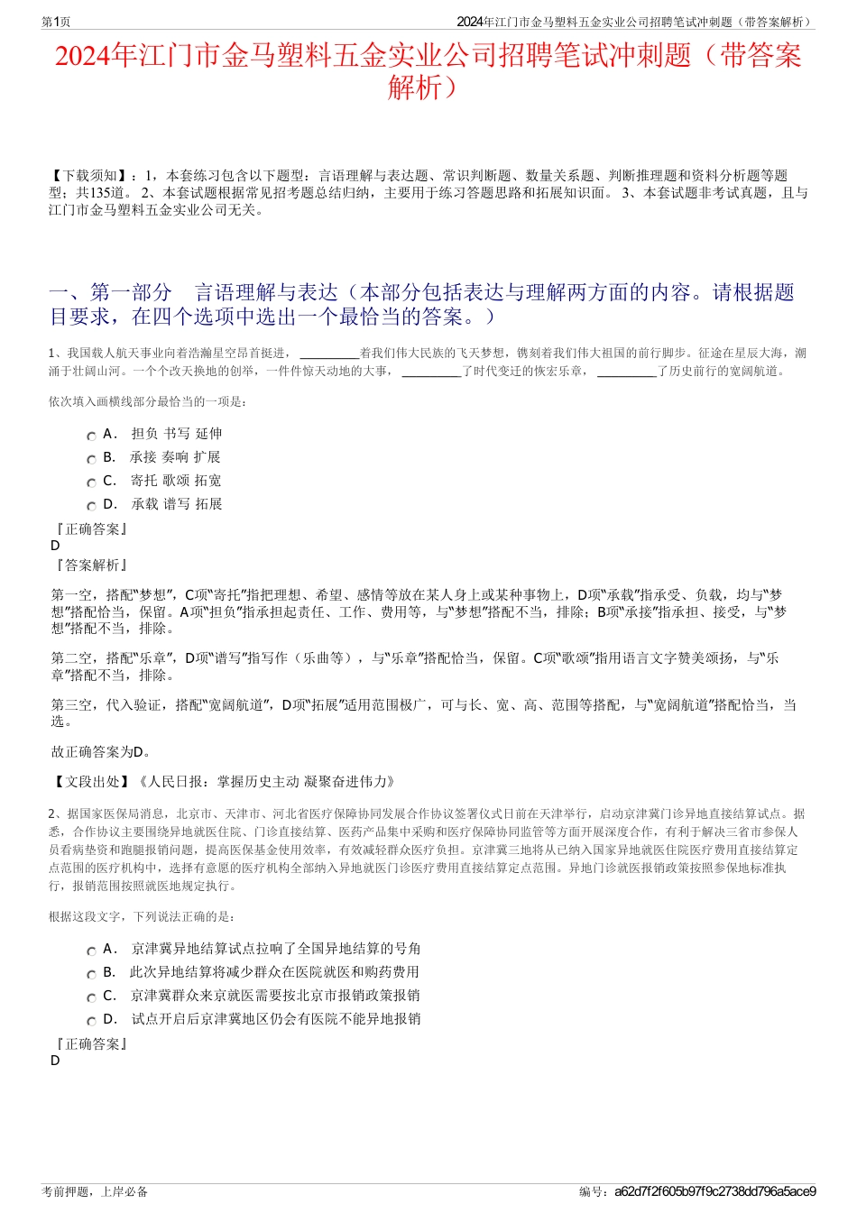 2024年江门市金马塑料五金实业公司招聘笔试冲刺题（带答案解析）_第1页