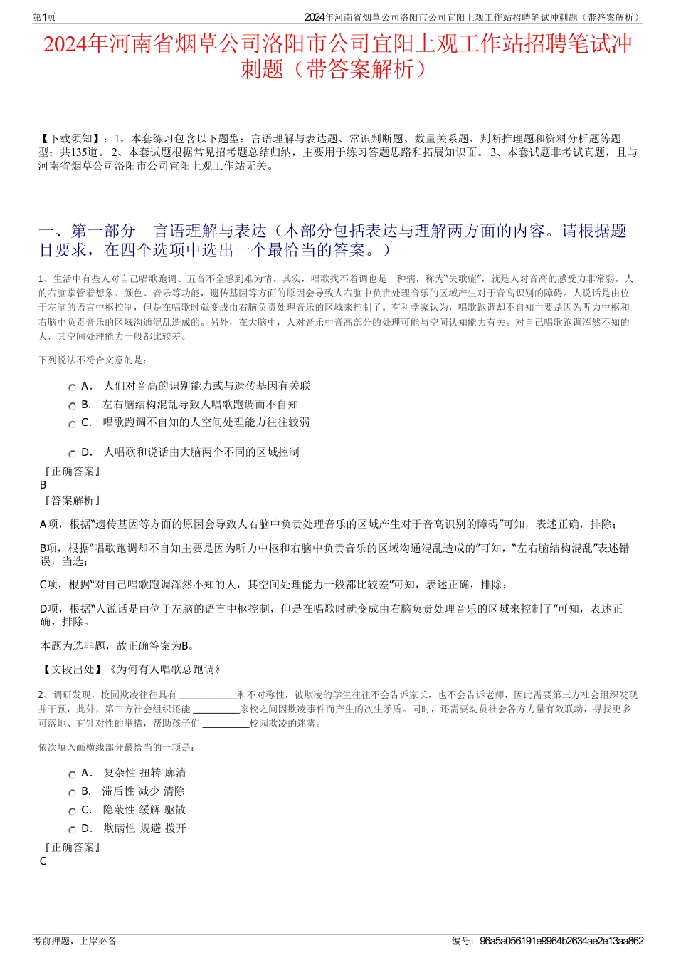 2024年河南省烟草公司洛阳市公司宜阳上观工作站招聘笔试冲刺题（带答案解析）_第1页