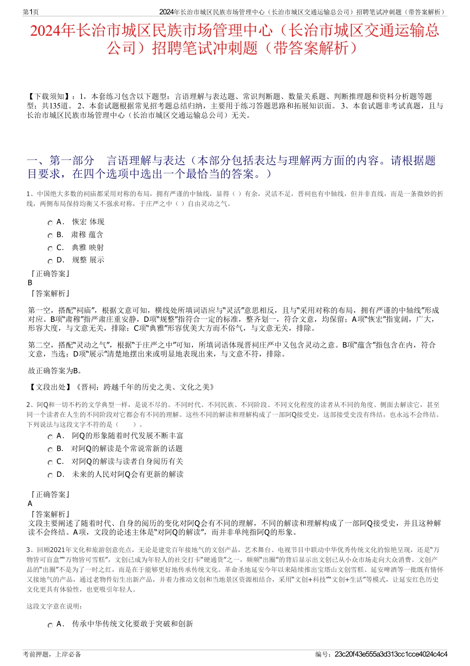 2024年长治市城区民族市场管理中心（长治市城区交通运输总公司）招聘笔试冲刺题（带答案解析）_第1页