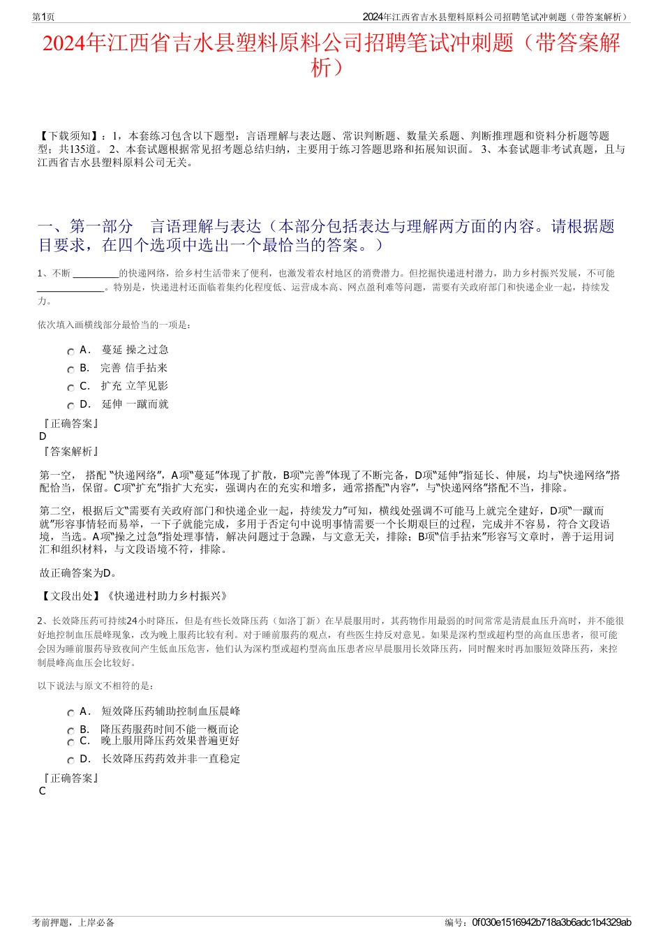 2024年江西省吉水县塑料原料公司招聘笔试冲刺题（带答案解析）_第1页