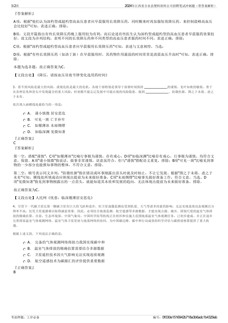 2024年江西省吉水县塑料原料公司招聘笔试冲刺题（带答案解析）_第2页