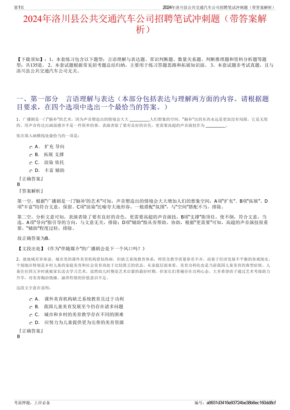 2024年洛川县公共交通汽车公司招聘笔试冲刺题（带答案解析）_第1页