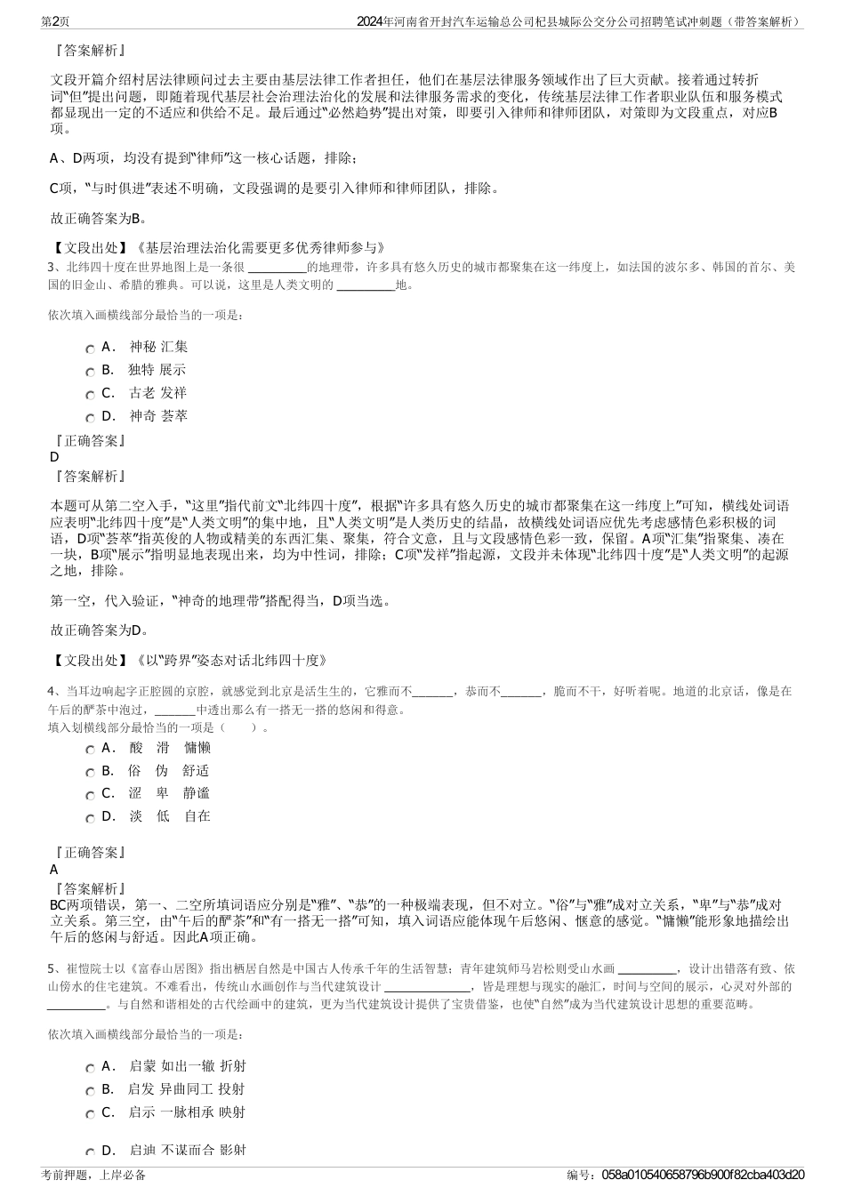 2024年河南省开封汽车运输总公司杞县城际公交分公司招聘笔试冲刺题（带答案解析）_第2页