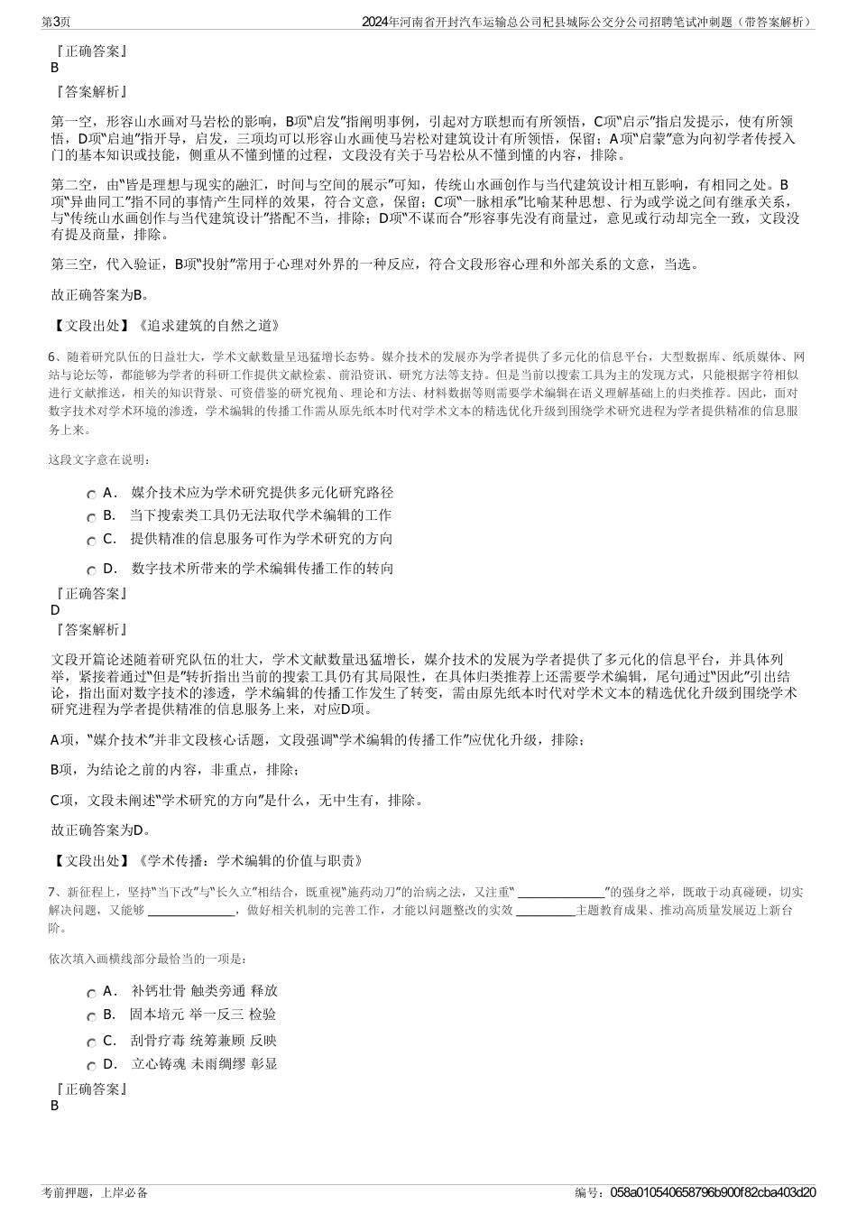 2024年河南省开封汽车运输总公司杞县城际公交分公司招聘笔试冲刺题（带答案解析）_第3页