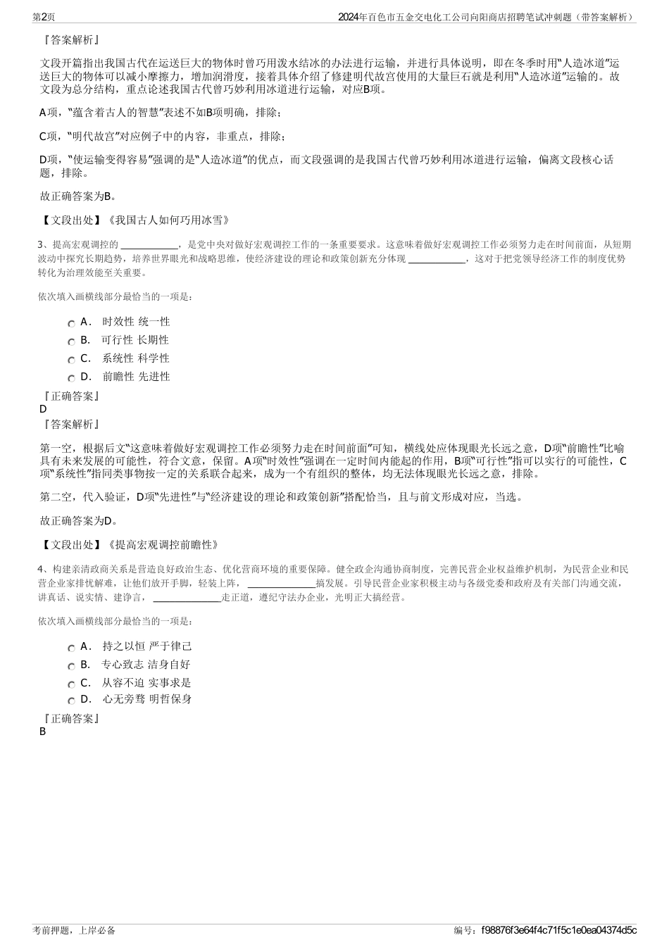 2024年百色市五金交电化工公司向阳商店招聘笔试冲刺题（带答案解析）_第2页