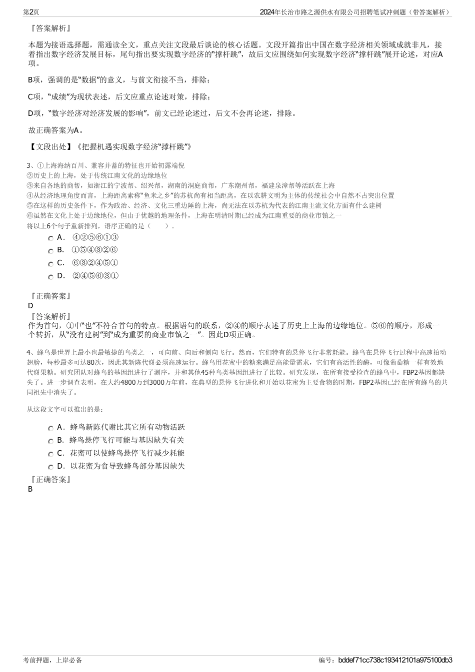 2024年长治市路之源供水有限公司招聘笔试冲刺题（带答案解析）_第2页