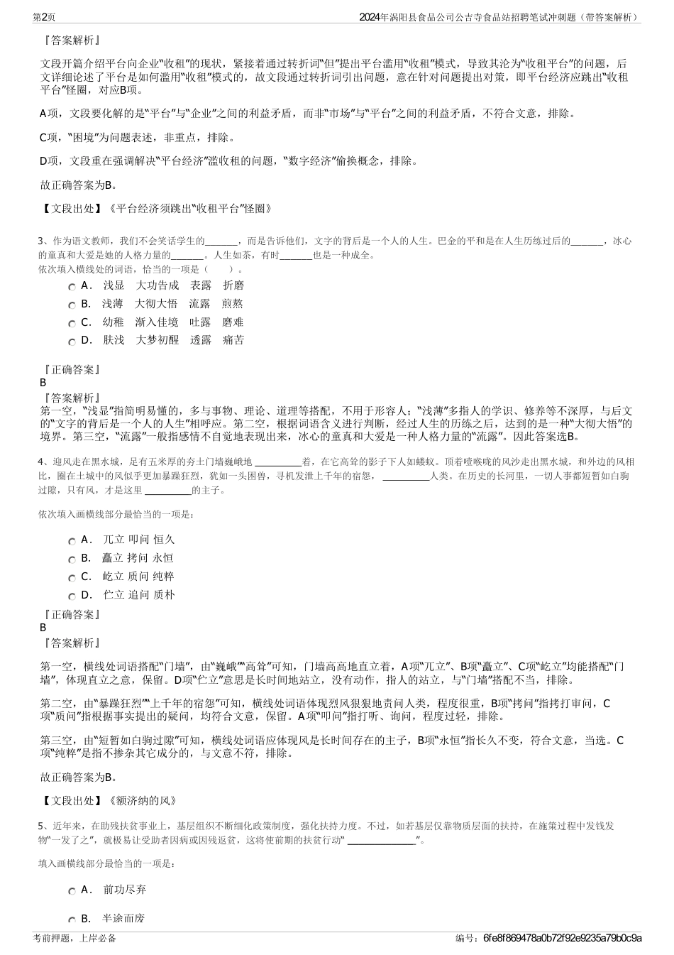 2024年涡阳县食品公司公吉寺食品站招聘笔试冲刺题（带答案解析）_第2页