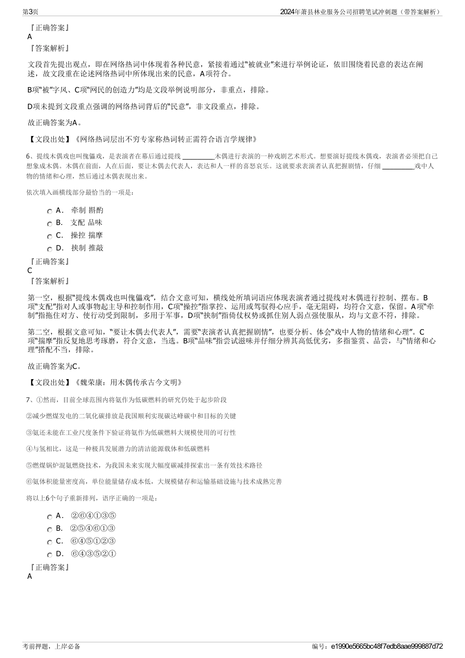 2024年萧县林业服务公司招聘笔试冲刺题（带答案解析）_第3页